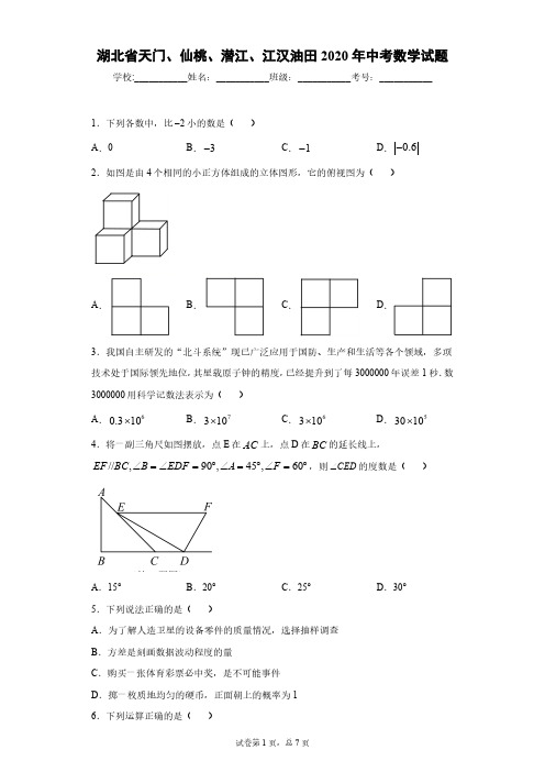 湖北省天门、仙桃、潜江、江汉油田2020年中考数学试题