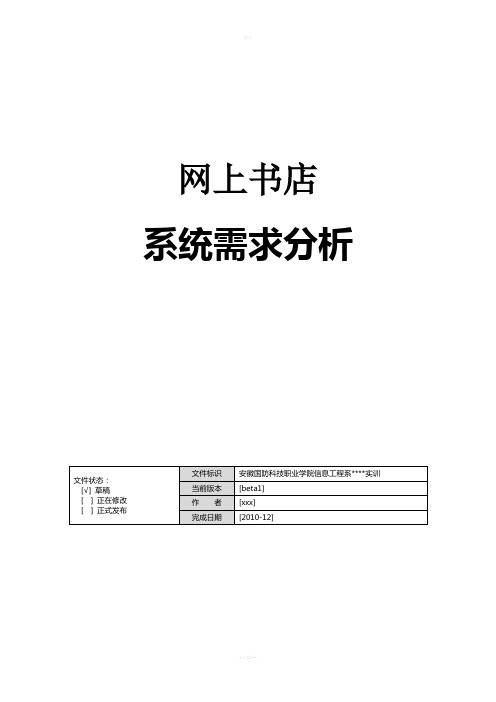 网上书店系统用户需求说明书