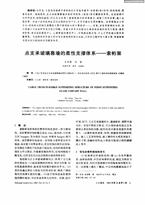 点支承玻璃幕墙的柔性支撑体系——索桁架