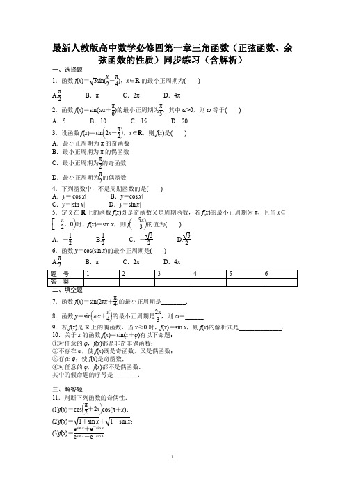最新人教版高中数学必修四第一章三角函数(正弦函数、余弦函数的性质)同步练习(含解析)