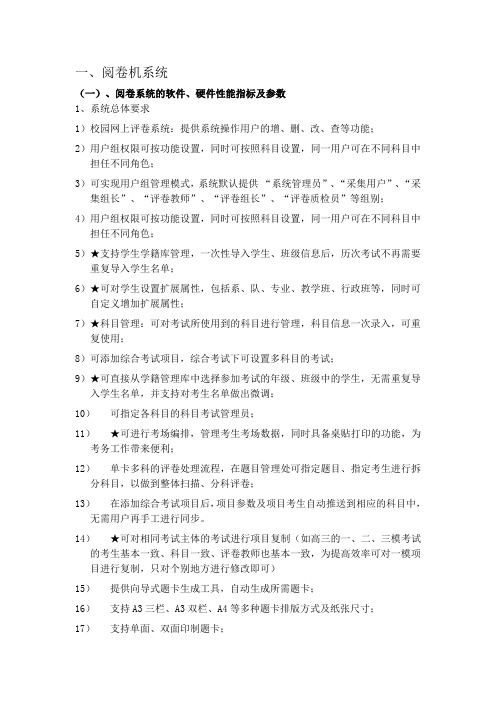 一、阅卷机系统