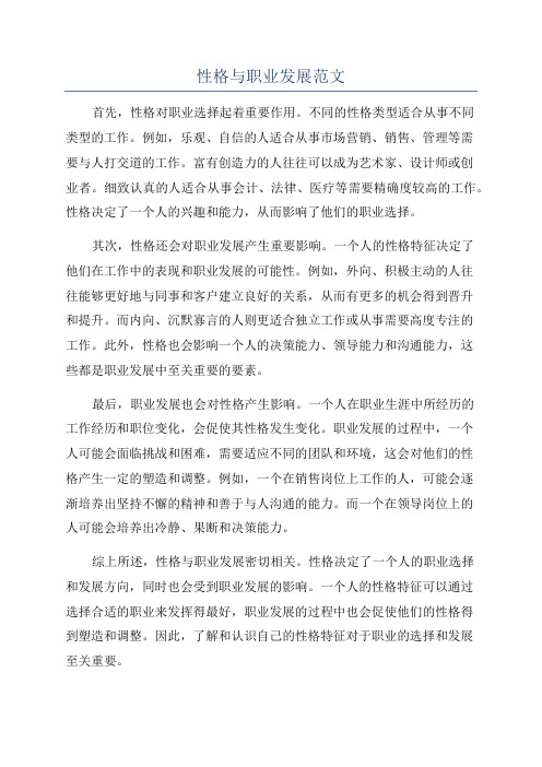 性格与职业发展范文
