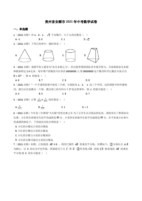 贵州省安顺市2021年中考数学试题真题(Word版+答案+解析)