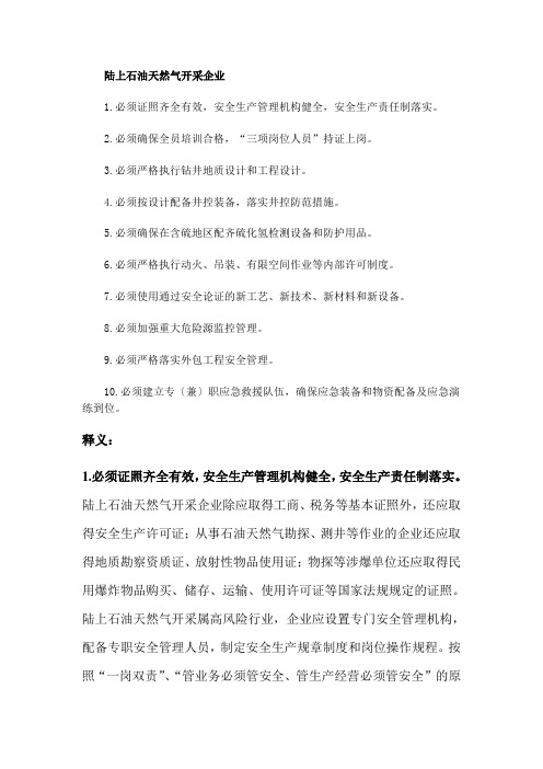 陆上石油天然气开采企业安全生产十条规定及释义(总局令第67号)