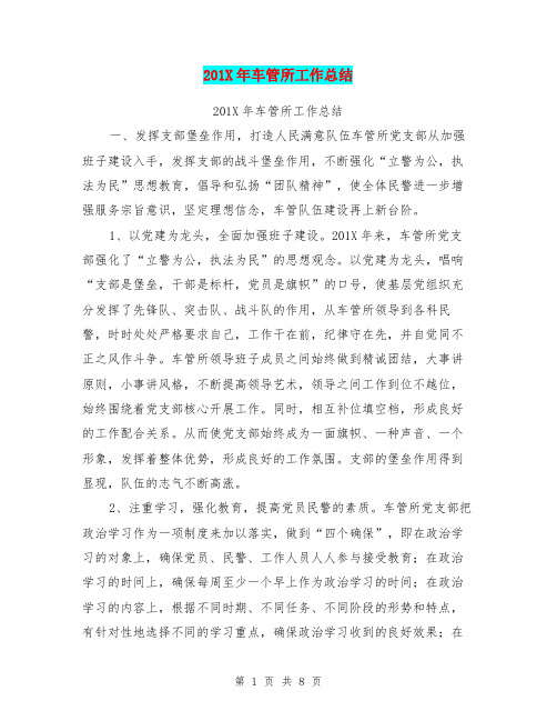 201X年车管所工作总结