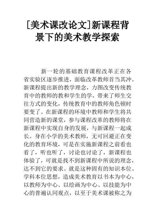 [美术课改论文]新课程背景下的美术教学探索