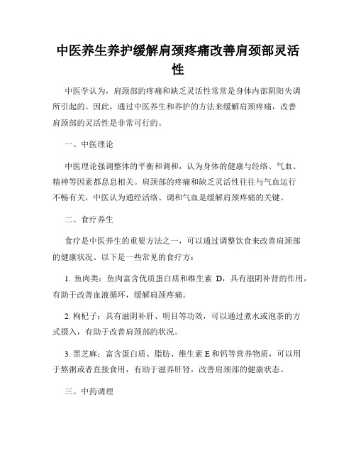 中医养生养护缓解肩颈疼痛改善肩颈部灵活性