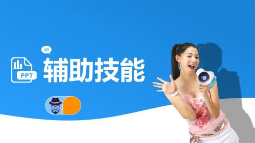 PPT快速制作微课程