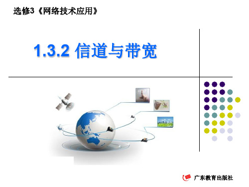 1.3.2信道与宽带