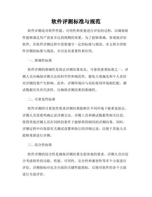 软件评测标准与规范
