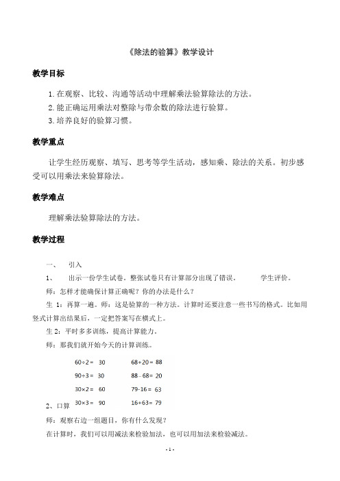 三年级上册数学教案及教学反思-4 除法的验算丨苏教版