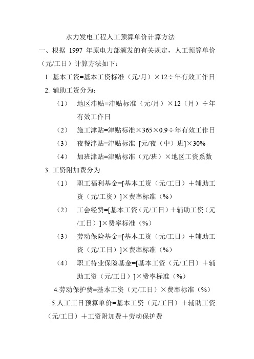 水力发电人工风价、机械台班费预算方法