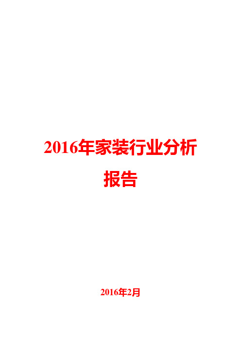 2016年家装行业分析报告