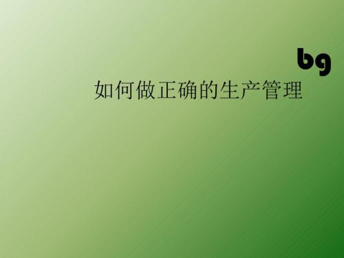 生产管理PPT课件