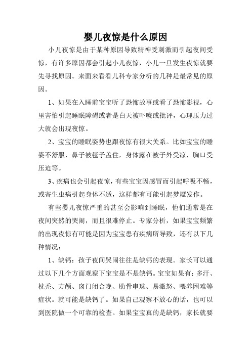 婴儿夜惊是什么原因