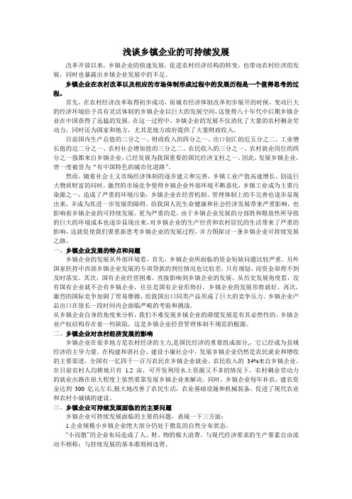 乡镇企业管理毕业论文