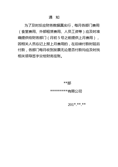 各月费用及发票及时入账的通知