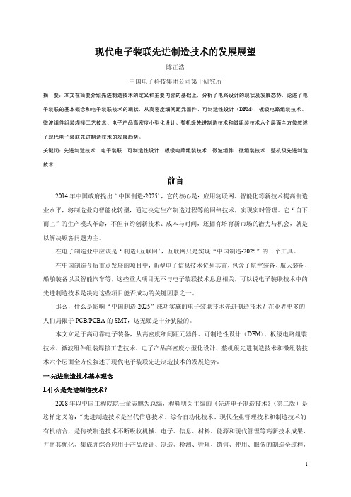 现代电子装联先进制造技术的发展展望(一)