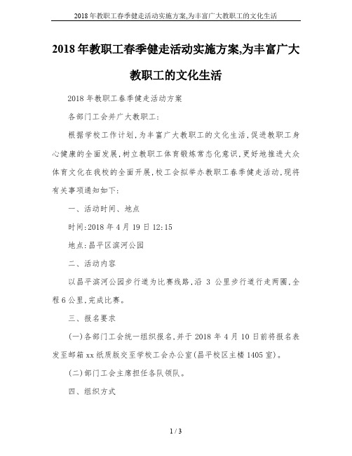 2018年教职工春季健走活动实施方案,为丰富广大教职工的文化生活