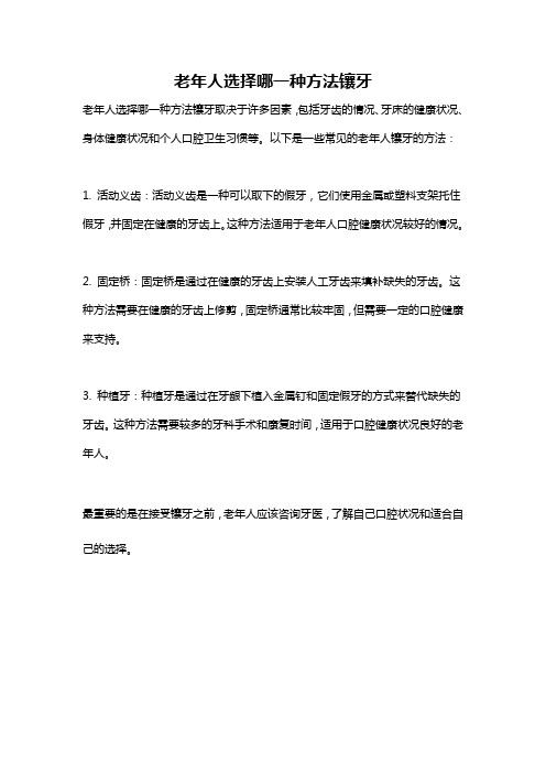 老年人选择哪一种方法镶牙