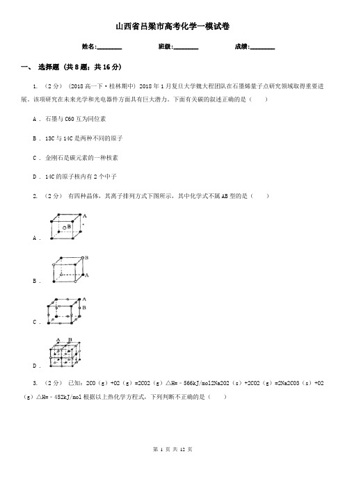 山西省吕梁市高考化学一模试卷