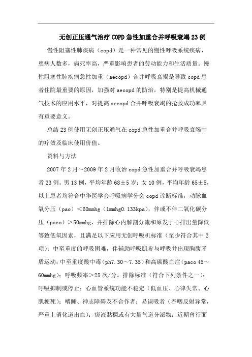 无创正压通气治疗COPD急性加重合并呼吸衰竭23例论文