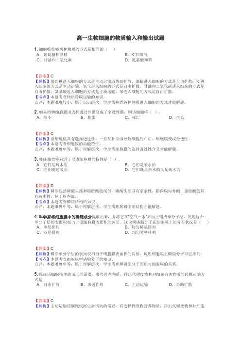 高一生物细胞的物质输入和输出试题
