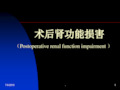 术后肾功能衰竭PPT课件
