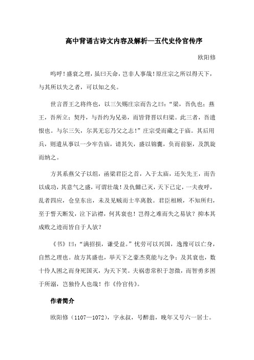 高中背诵古诗文内容及解析—五代史伶官传序