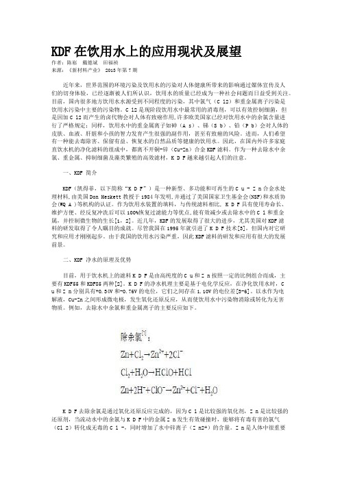 KDF在饮用水上的应用现状及展望    