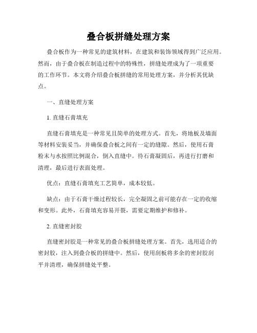 叠合板拼缝处理方案
