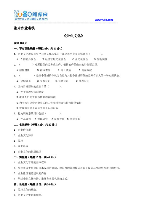 东师2018年春季《企业文化》期末考核