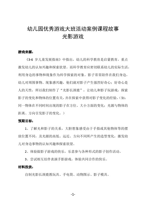 幼儿园优秀游戏大班活动案例课程故事-光影游戏