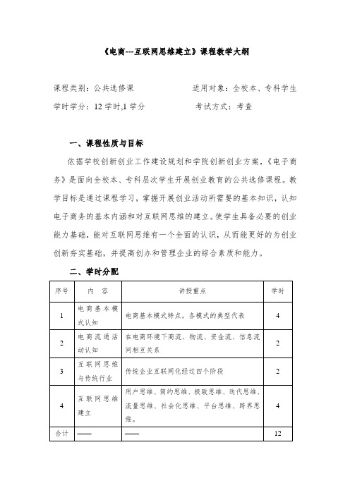 创新创业课程《电商之互联网思维建立》选修课程教学大纲