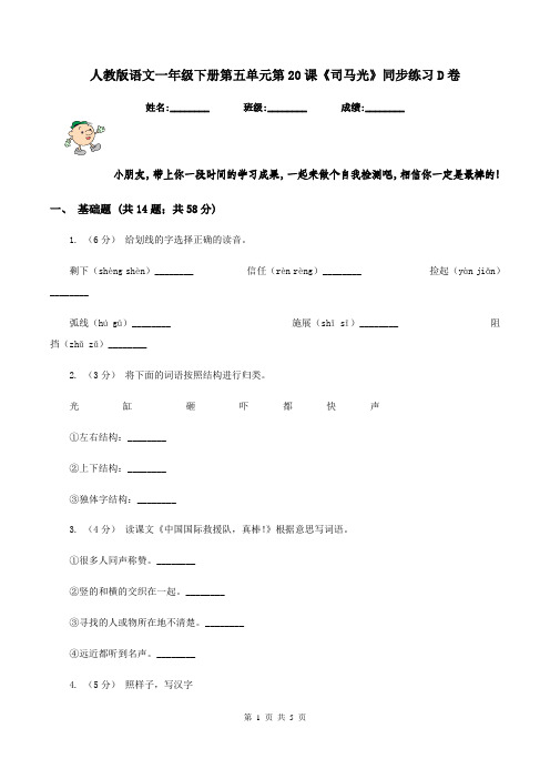 人教版语文一年级下册第五单元第20课《司马光》同步练习D卷