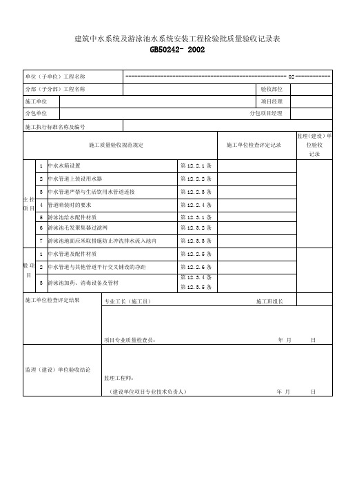建筑中水系统及游泳池水系统安装工程检验批质量验收记录表(2)