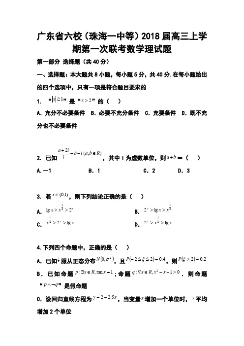 2018届广东省六校(珠海一中等)高三上学期第一次联考数学理试题及答案 精品