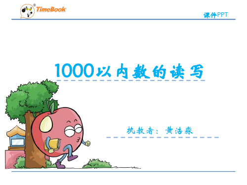 《1000以内数的读写》课件