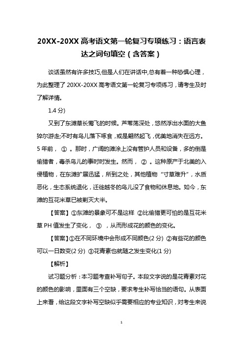 20XX-20XX高考语文第一轮复习专项练习：语言表达之词句填空(含答案)