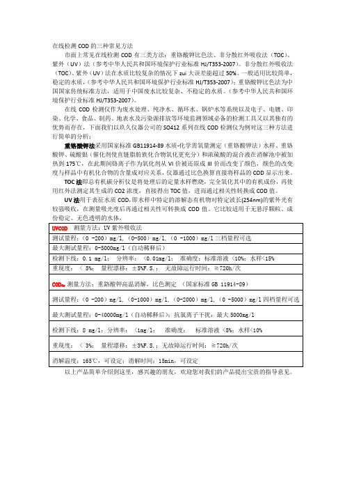 在线检测COD的三种常见方法