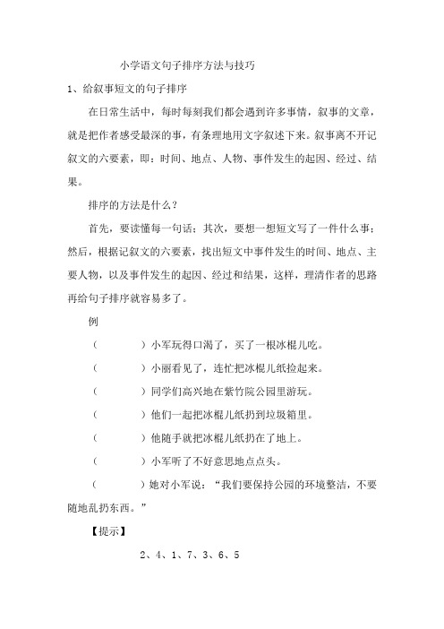小学语文句子排序方法与技巧
