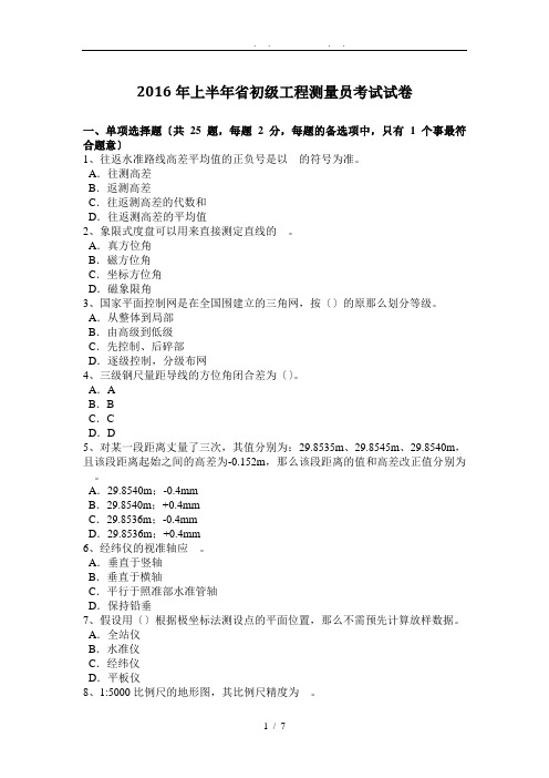 2016年上半年河南省初级工程测量员考试试卷