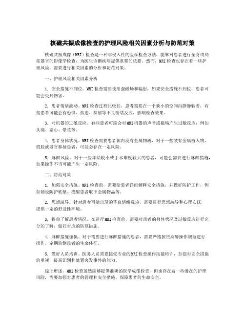 核磁共振成像检查的护理风险相关因素分析与防范对策