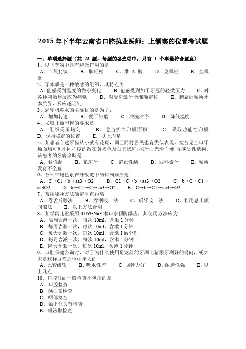 2015年下半年云南省口腔执业医师：上颌窦的位置考试题