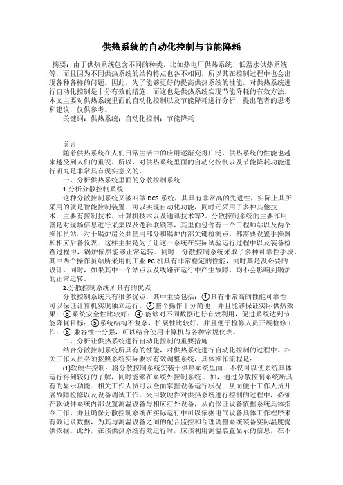 供热系统的自动化控制与节能降耗