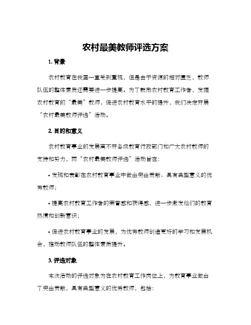 农村最美教师评选方案