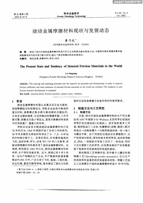 烧结金属摩擦材料现状与发展动态