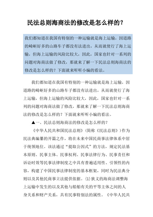 民法总则海商法的修改是怎么样的？