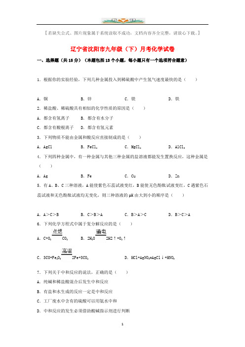 沈阳市九年级化学下册月考试题(含解析)新人教版.doc