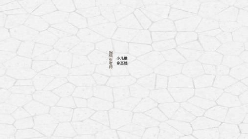 中医小儿推拿PPT课件医疗手法常用医学治疗医护医生儿科常见病wps (4)